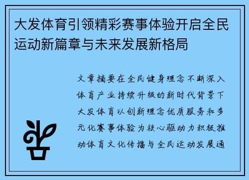 大发体育引领精彩赛事体验开启全民运动新篇章与未来发展新格局