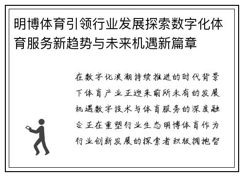 明博体育引领行业发展探索数字化体育服务新趋势与未来机遇新篇章