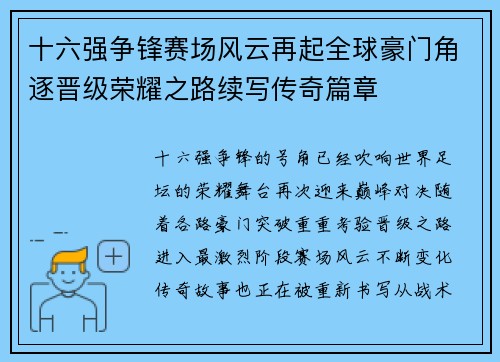 十六强争锋赛场风云再起全球豪门角逐晋级荣耀之路续写传奇篇章