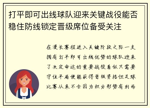 打平即可出线球队迎来关键战役能否稳住防线锁定晋级席位备受关注