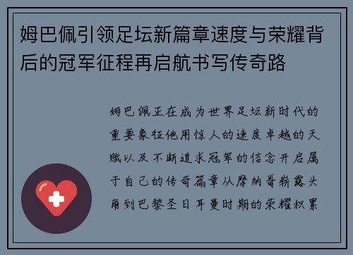 姆巴佩引领足坛新篇章速度与荣耀背后的冠军征程再启航书写传奇路