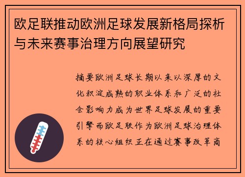欧足联推动欧洲足球发展新格局探析与未来赛事治理方向展望研究
