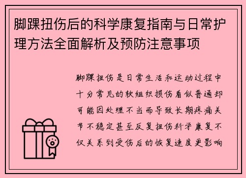 脚踝扭伤后的科学康复指南与日常护理方法全面解析及预防注意事项