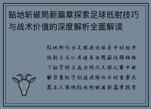 贴地斩破局新篇章探索足球低射技巧与战术价值的深度解析全面解读