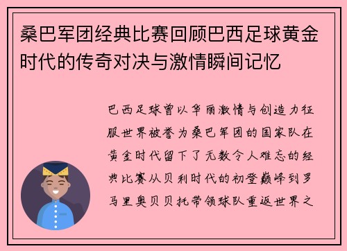 桑巴军团经典比赛回顾巴西足球黄金时代的传奇对决与激情瞬间记忆