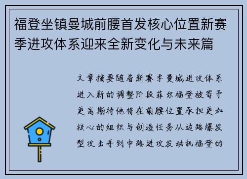 福登坐镇曼城前腰首发核心位置新赛季进攻体系迎来全新变化与未来篇