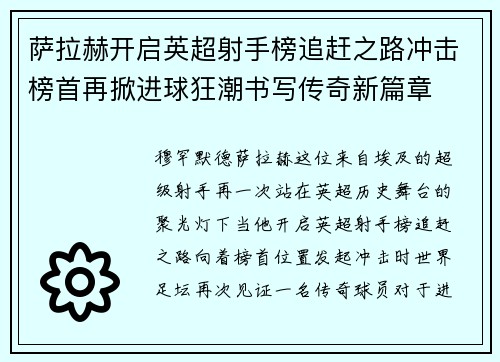 萨拉赫开启英超射手榜追赶之路冲击榜首再掀进球狂潮书写传奇新篇章