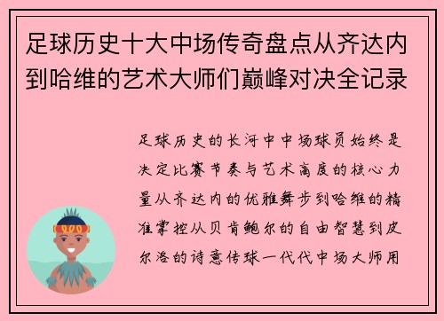 足球历史十大中场传奇盘点从齐达内到哈维的艺术大师们巅峰对决全记录