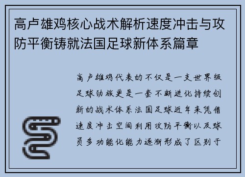 高卢雄鸡核心战术解析速度冲击与攻防平衡铸就法国足球新体系篇章